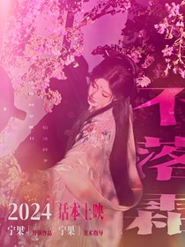 宋亞軒：不落霜