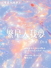 TOP：繁星入我夢(mèng)