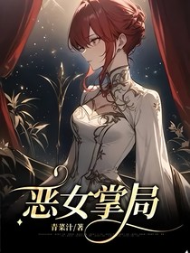 恶女掌局