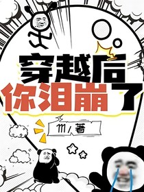 穿越后你泪崩了
