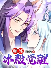 颜冰：冰殿觉醒