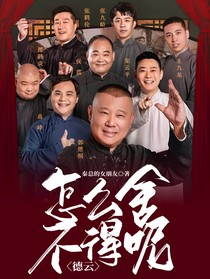 怎么舍不得呢（德云）