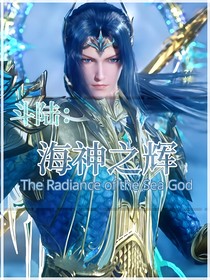 斗陆：海神之辉