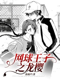 网球王子之龙樱