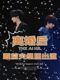 離婚后跟前夫組團出道了