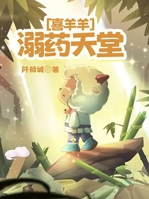 喜羊羊：溺药天堂