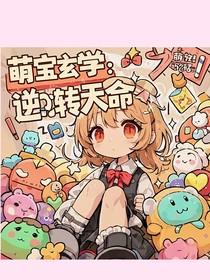 萌宝玄学：逆转天命