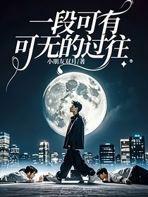 一段可有可无的过往