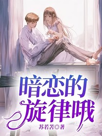 暗戀的旋律哦