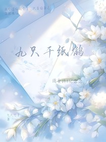 九只千纸鹤