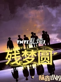 TNT亂燉：殘夢園