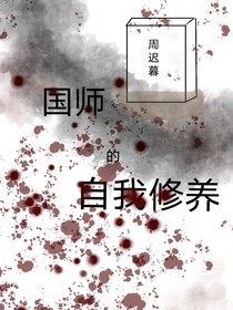 国师的自我修养