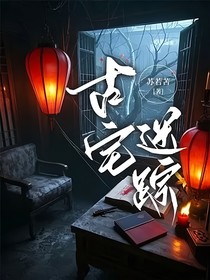 古宅迷蹤