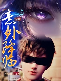 斩神：意外降临