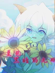 喜羊羊：重见黑暗的光明