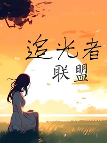 历喵：追光者联盟