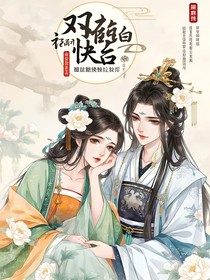 双花争艳：古风快穿之白莲花系统