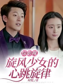 綜影視：旋風少女的心跳旋律