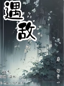遇敌难爱