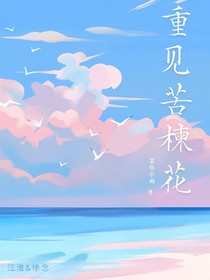 重见苦楝花
