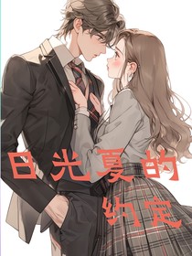 日光下的约定