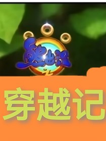 熊出沒(méi)之穿越記