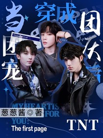tnt：当团宠穿成团厌