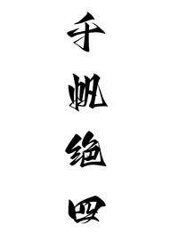 千帆绝4