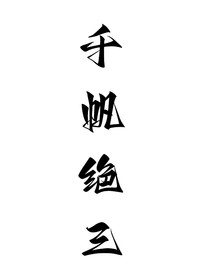 千帆绝3