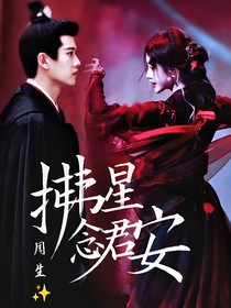 周生：拂星念君安