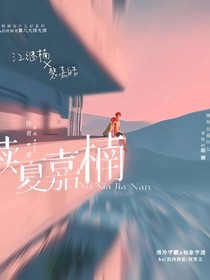 續(xù)夏楠嘉