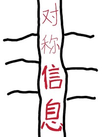 非对称信息