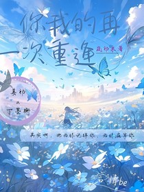 你我的再一次重逢