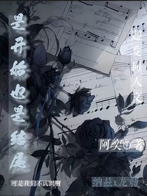 是開始也是結(jié)尾