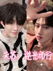 朱苏：逆光而行