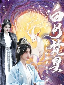白月梵星：她后宫着火了