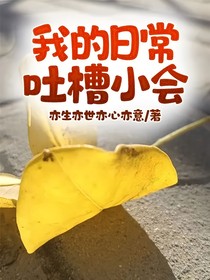 我的日常吐槽小会