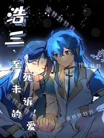 至死未诉的爱