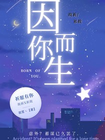 因你而生，祈愿有你