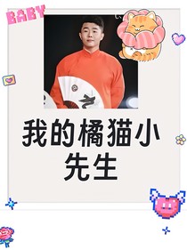 我的橘猫小先生