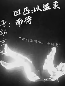 凹凸：以溫柔而待