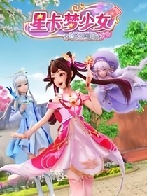 星卡梦少女：守护神圣星卡，消灭暗黑力量