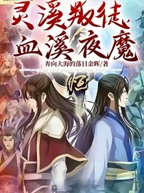 靈溪叛徒，血溪夜魔