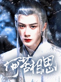 长相思：何苦相思