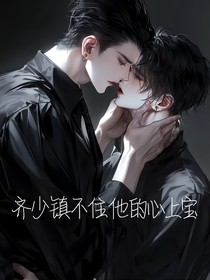 齐少镇不住他的心上宝