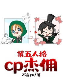 第五人格：cp杰佣