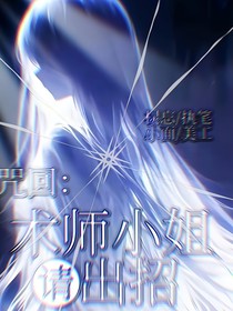 咒回：術(shù)師小姐請出招-d400