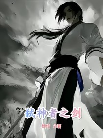 弑神者之剑