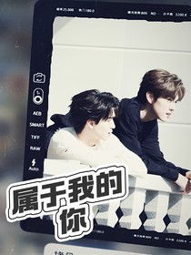 何赵：属于我的你