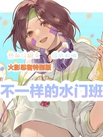火影：不一樣的水門班